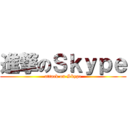 進撃のＳｋｙｐｅ (attack on Skype)