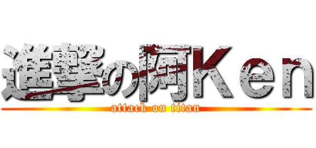 進撃の阿Ｋｅｎ (attack on titan)