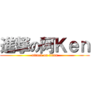 進撃の阿Ｋｅｎ (attack on titan)