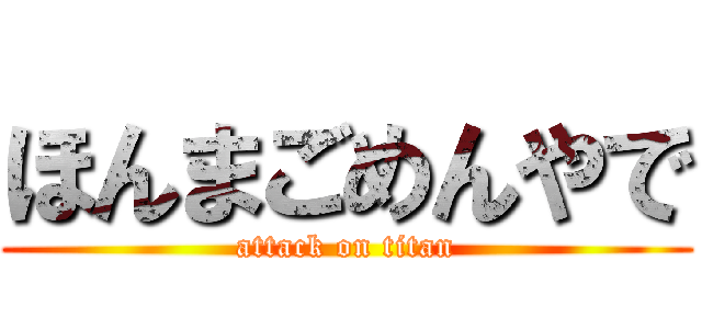 ほんまごめんやで (attack on titan)