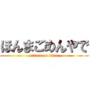 ほんまごめんやで (attack on titan)