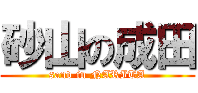砂山の成田 (sand in NARITA)