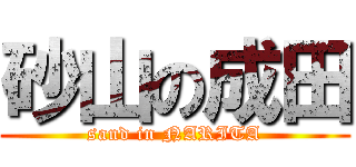 砂山の成田 (sand in NARITA)