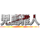 児島雅人 (根・知・和)