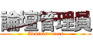 論壇管理員 (Administrators)
