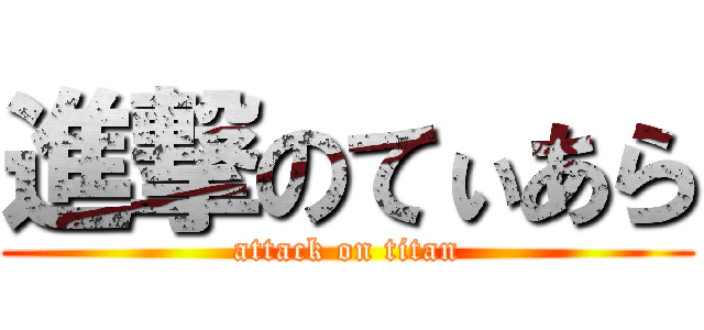 進撃のてぃあら (attack on titan)