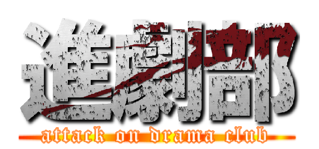 進劇部 (attack on drama club)