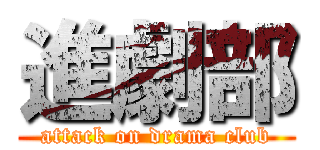 進劇部 (attack on drama club)