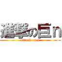 進撃の巨ｎ (attack on n)