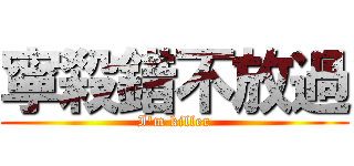 寧殺錯不放過 (I'm killer)