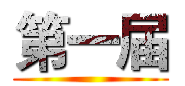 第一届 ()