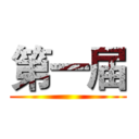 第一届 ()