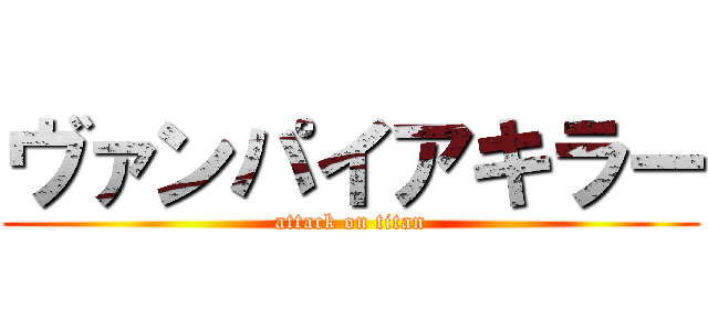 ヴァンパイアキラー (attack on titan)