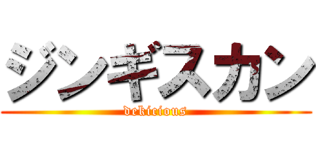 ジンギスカン (dekicious)