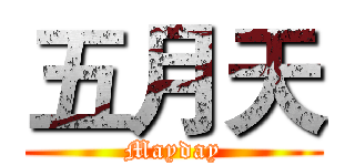 五月天 (Mayday)