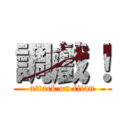 調戲！ (attack on titan)