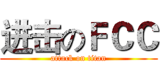 进击のＦＣＣ (attack on titan)