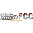 进击のＦＣＣ (attack on titan)