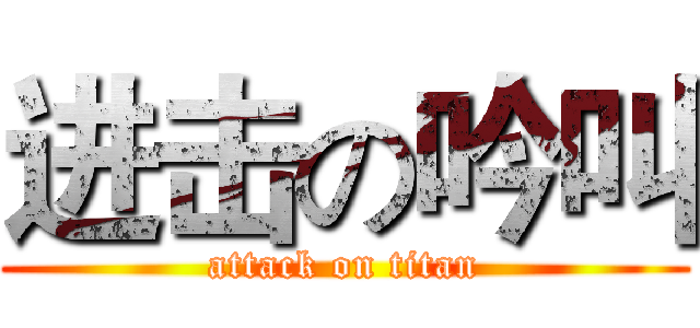 进击の吟叫 (attack on titan)