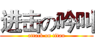 进击の吟叫 (attack on titan)
