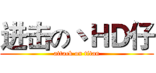 进击の丶ＨＤ仔 (attack on titan)
