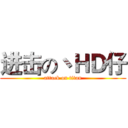 进击の丶ＨＤ仔 (attack on titan)