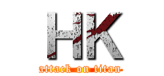 ＨＫ (attack on titan)
