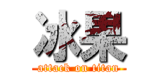 冰果 (attack on titan)