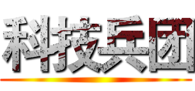 科技兵团 ()