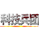 科技兵团 ()