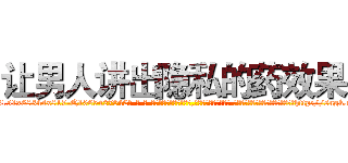 让男人讲出隐私的药效果 (让男人讲出隐私的药效果【电-话151x68344x817-Q1065427042元-吉-药-业】我们做的是长期生意,靠的是老客户长期支持 让男人讲出隐私的药效果在发表了一篇http://sngk.net/79wdE2

参考消息网我们做的是长期生意,靠的是老客户长期支持也许我们早该意识到，就连鲍勃·霍斯金斯（金球奖戏剧类电影男主角 
)