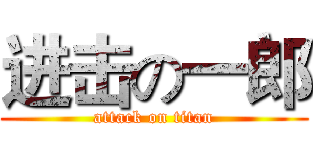 进击の一郎 (attack on titan)