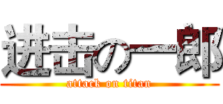 进击の一郎 (attack on titan)
