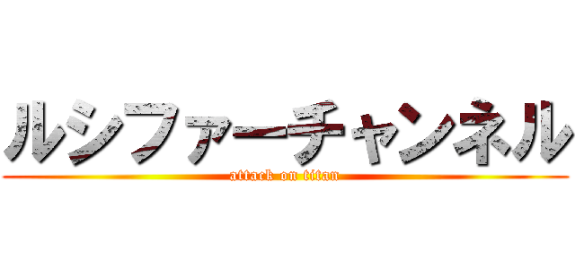 ルシファーチャンネル (attack on titan)