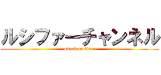 ルシファーチャンネル (attack on titan)
