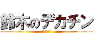 鈴木のデカチン (ガタンゴトン)