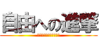 自由への進撃 (ー表現の自由を求めてー)