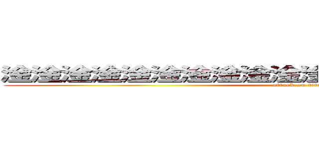 淦淦淦淦淦淦淦淦淦淦淦淦淦淦淦淦淦淦淦淦 (attack on titan)