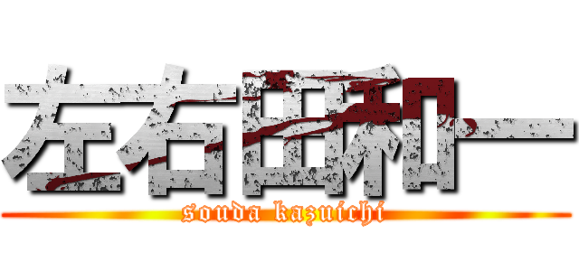 左右田和一 (souda kazuichi)