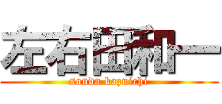 左右田和一 (souda kazuichi)