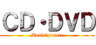 ＣＤ・ＤＶＤ (Music＆picture)