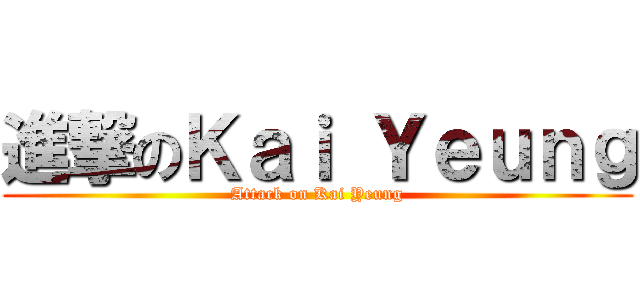 進撃のＫａｉ Ｙｅｕｎｇ (Attack on Kai Yeung)