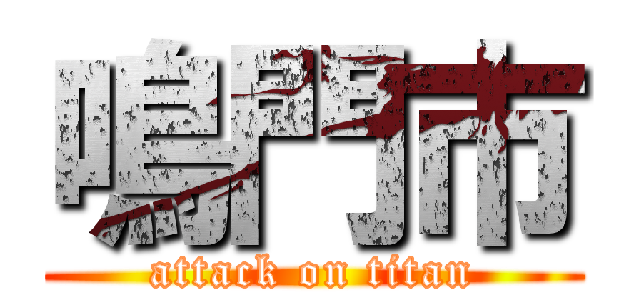 鳴門市 (attack on titan)