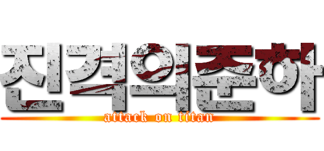 진격의준하 (attack on titan)