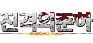 진격의준하 (attack on titan)
