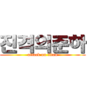 진격의준하 (attack on titan)