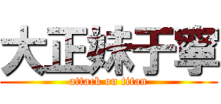 大正妹于寧 (attack on titan)