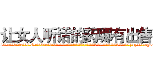 让女人听话的药哪有出售 (让女人听话的药哪有出售【电-话151x68344x817-Q1065427042元-吉-药-业】我们做的是长期生意,靠的是老客户长期支持 让女人听话的药哪有出售在发表了一篇http://sngk.net/YygUks

参考消息网我们做的是长期生意,靠的是老客户长期支持也许我们早该意识到，就连鲍勃·霍斯金斯（金球奖戏剧类电影男主角 
)