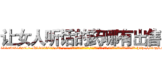 让女人听话的药哪有出售 (让女人听话的药哪有出售【电-话151x68344x817-Q1065427042元-吉-药-业】我们做的是长期生意,靠的是老客户长期支持 让女人听话的药哪有出售在发表了一篇http://sngk.net/YygUks

参考消息网我们做的是长期生意,靠的是老客户长期支持也许我们早该意识到，就连鲍勃·霍斯金斯（金球奖戏剧类电影男主角 
)