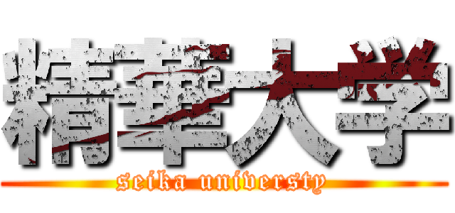 精華大学 (seika universty)